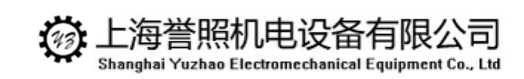 上海誉照机电设备有限公司 